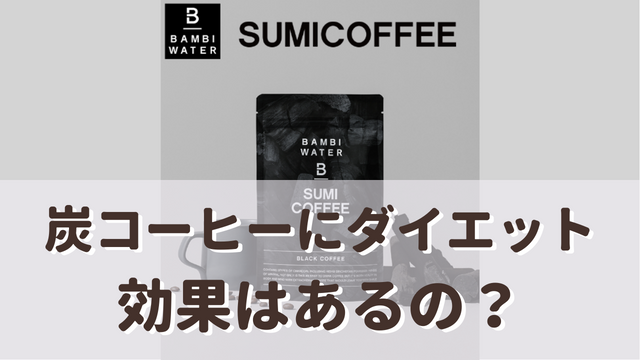 炭コーヒーにダイエット効果はあるの？